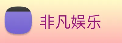 非凡娱乐 logo